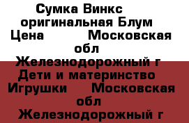 Сумка Винкс Winx оригинальная Блум › Цена ­ 650 - Московская обл., Железнодорожный г. Дети и материнство » Игрушки   . Московская обл.,Железнодорожный г.